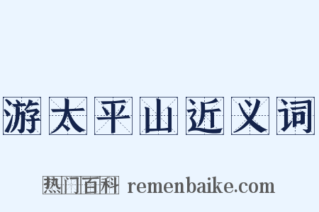 游太平山近义词是什么意思的图片
